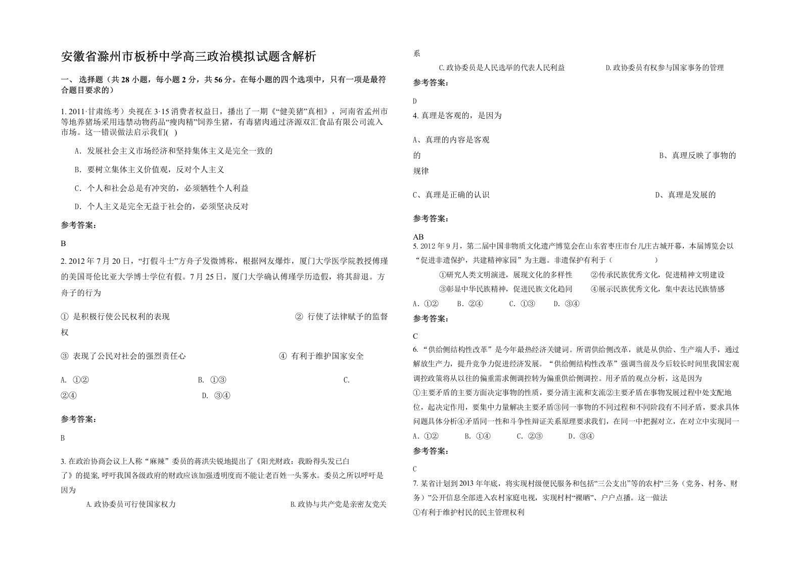 安徽省滁州市板桥中学高三政治模拟试题含解析