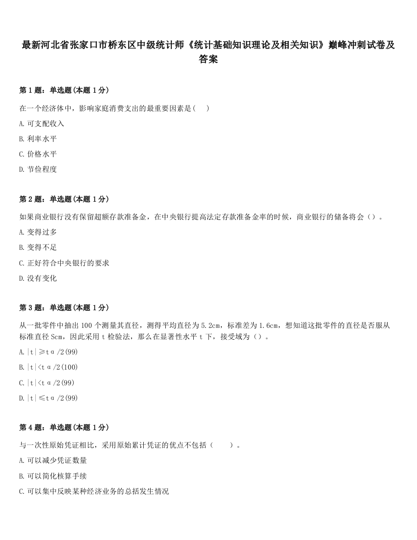 最新河北省张家口市桥东区中级统计师《统计基础知识理论及相关知识》巅峰冲刺试卷及答案