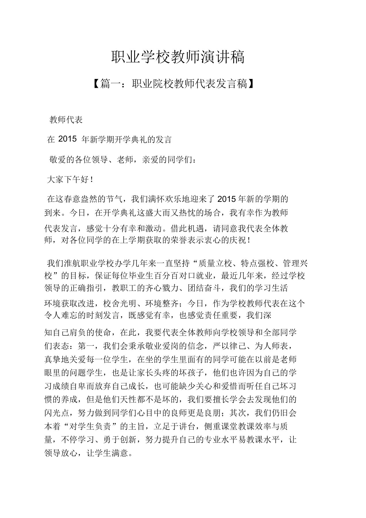 职业学校教师演讲稿