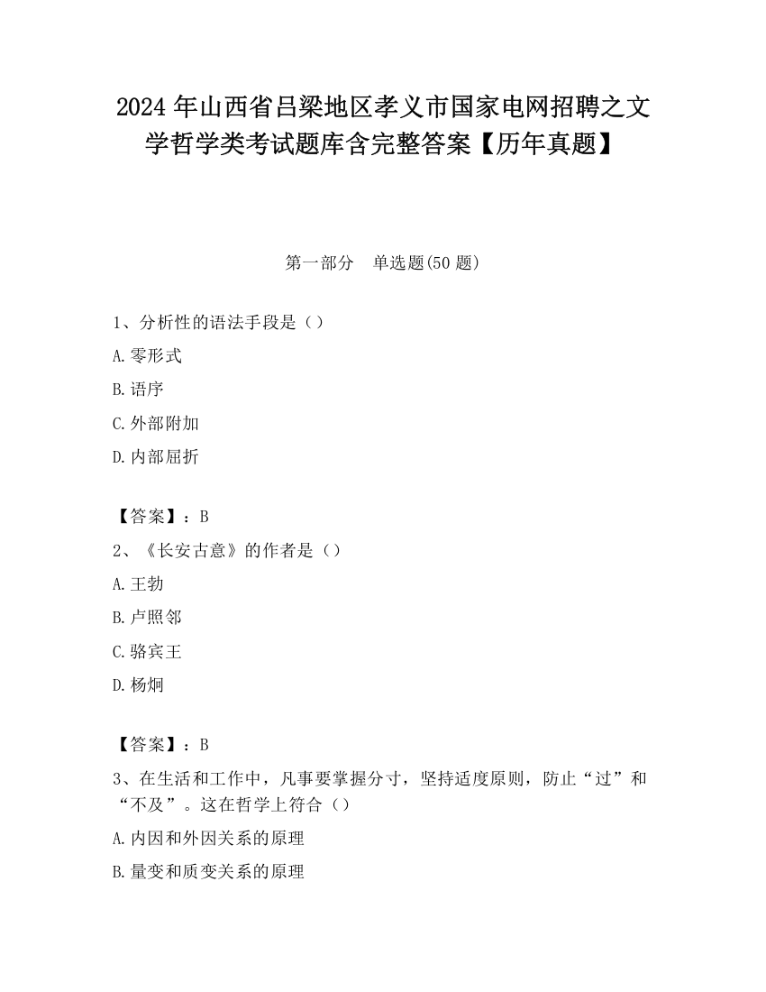 2024年山西省吕梁地区孝义市国家电网招聘之文学哲学类考试题库含完整答案【历年真题】