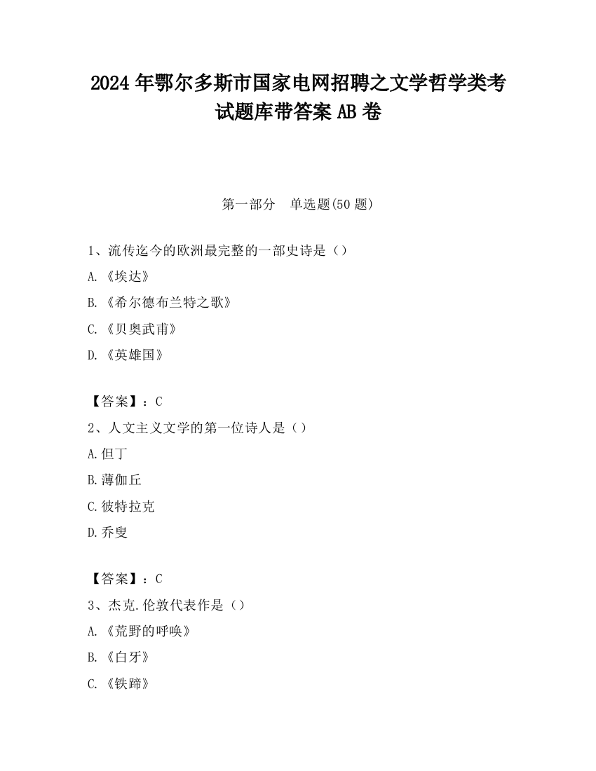 2024年鄂尔多斯市国家电网招聘之文学哲学类考试题库带答案AB卷