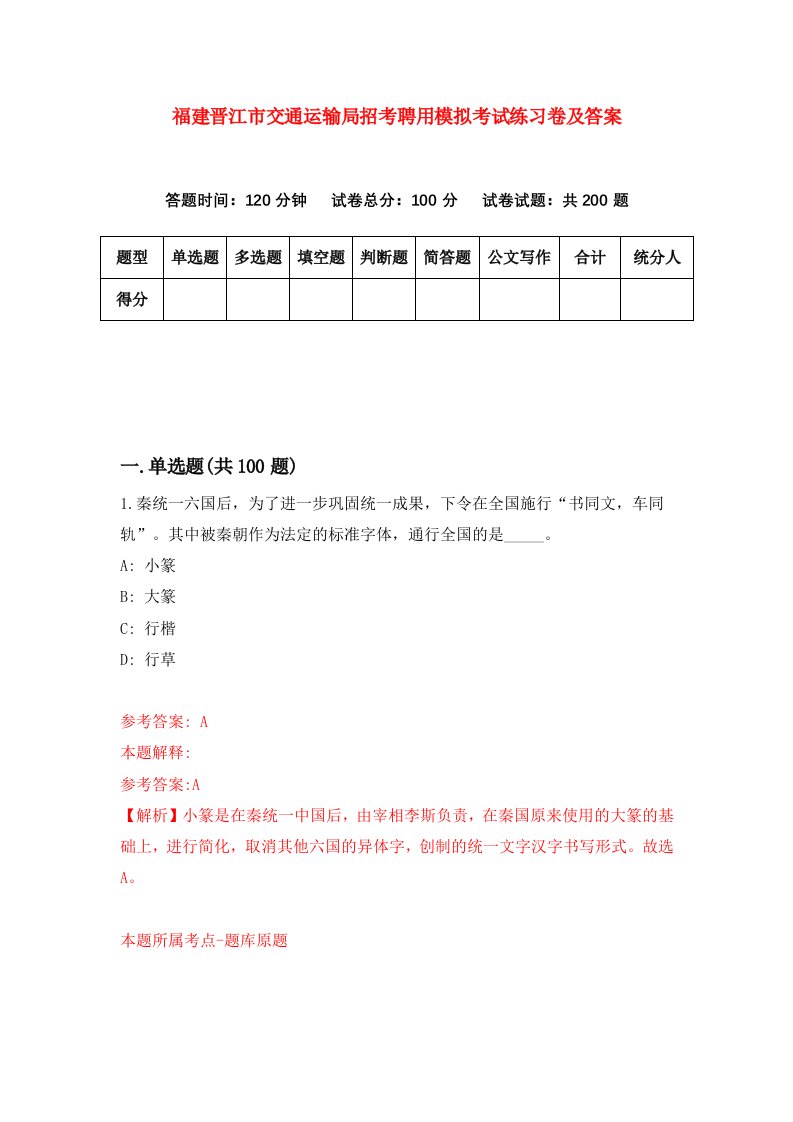 福建晋江市交通运输局招考聘用模拟考试练习卷及答案3