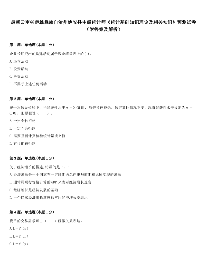 最新云南省楚雄彝族自治州姚安县中级统计师《统计基础知识理论及相关知识》预测试卷（附答案及解析）