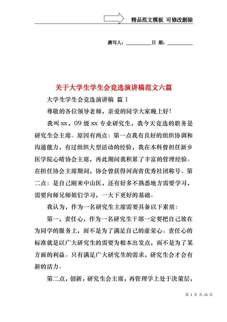 关于大学生学生会竞选演讲稿范文六篇