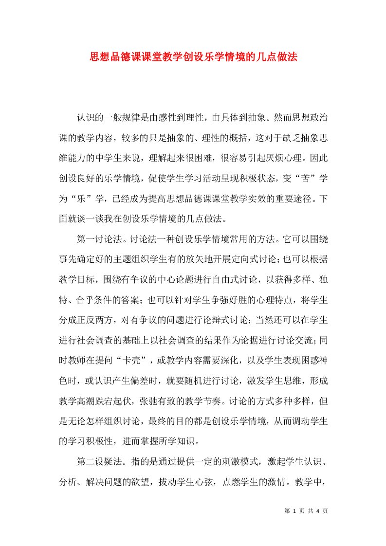 思想品德课课堂教学创设乐学情境的几点做法