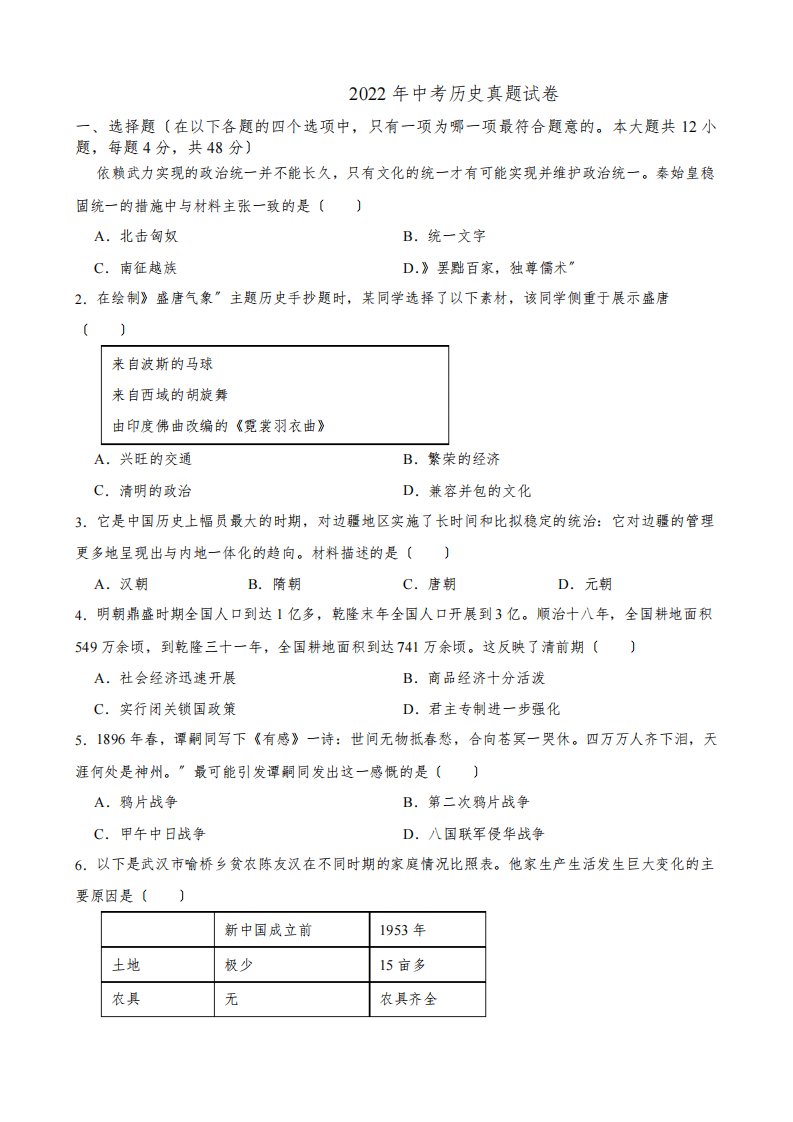 湖南省长沙市2022年中考历史真题试卷(附答案)