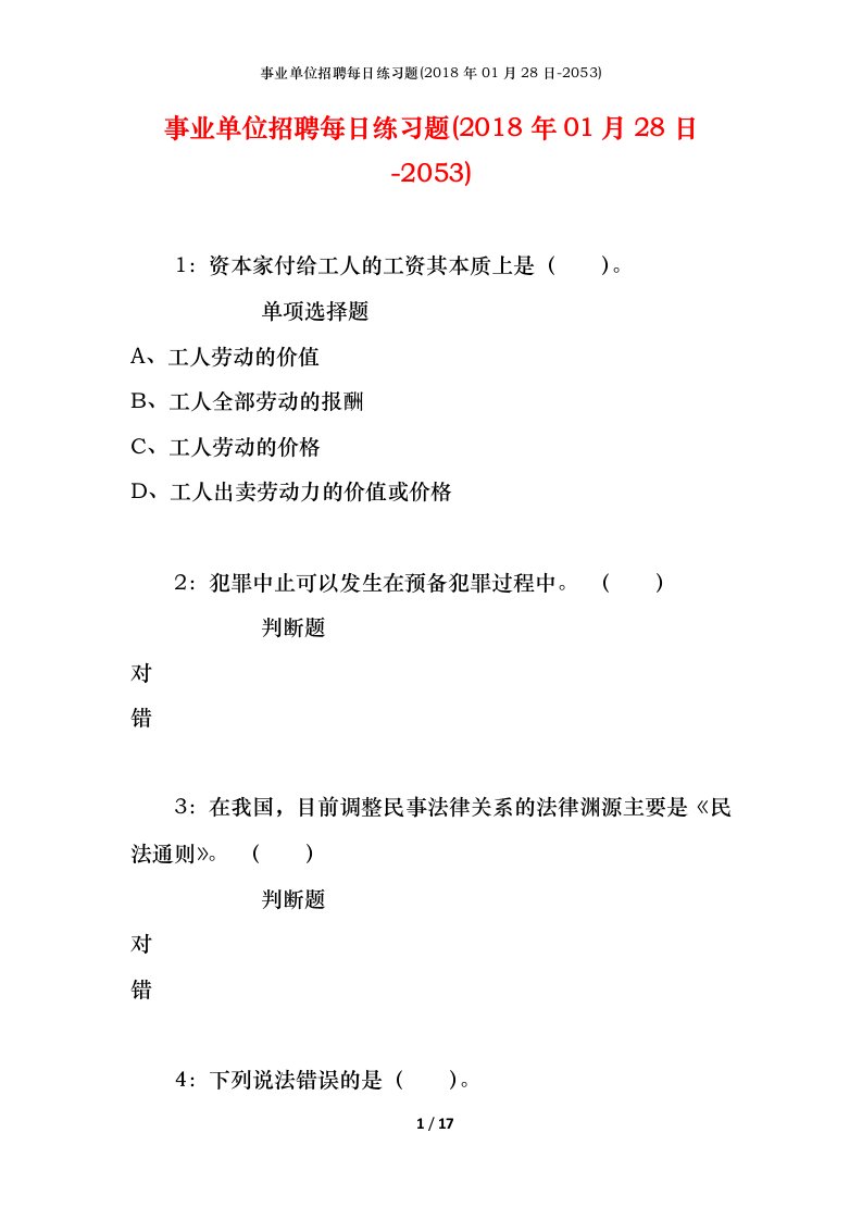 事业单位招聘每日练习题2018年01月28日-2053