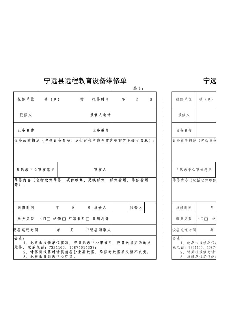 远程教育设备维修单