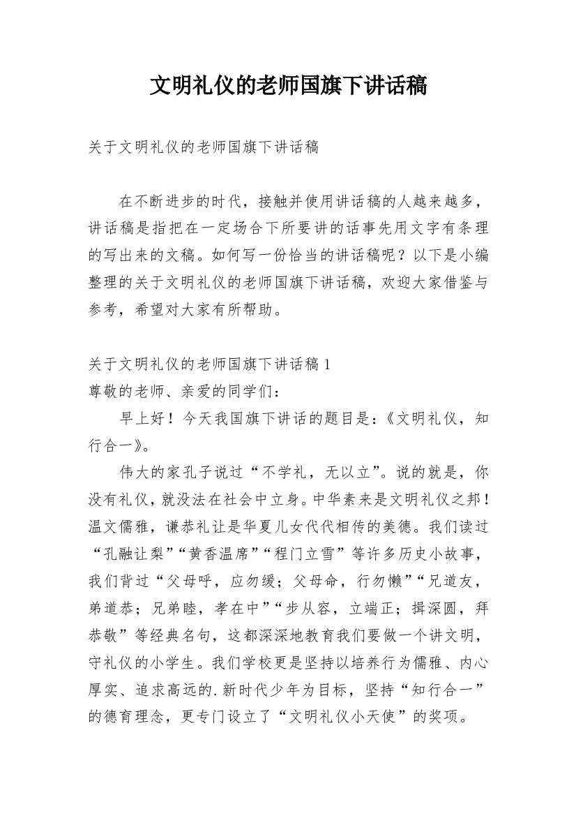 文明礼仪的老师国旗下讲话稿