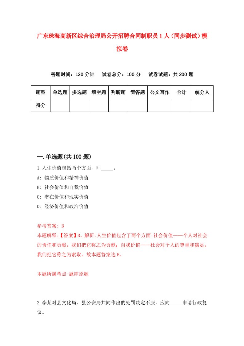 广东珠海高新区综合治理局公开招聘合同制职员1人同步测试模拟卷第1次