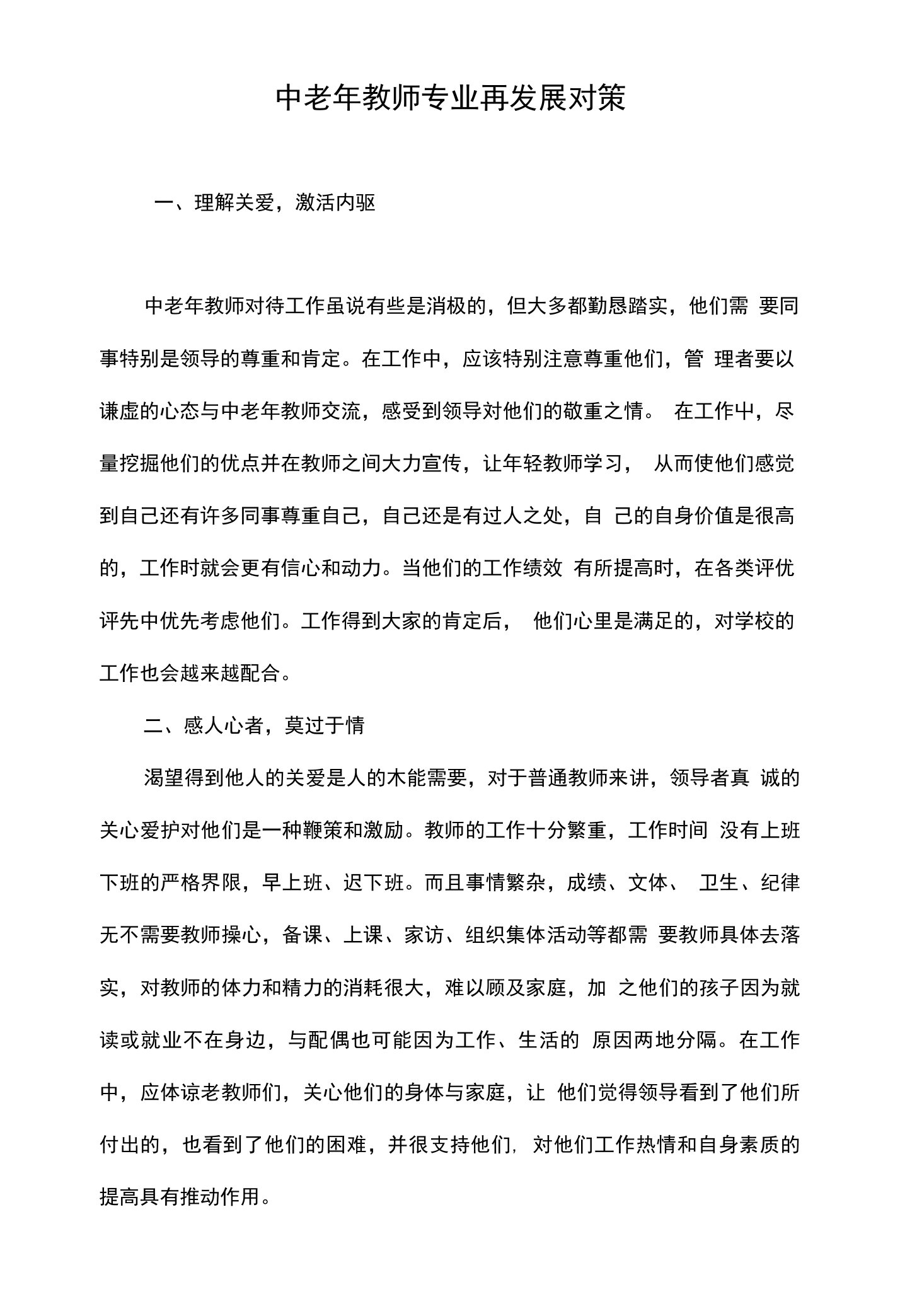 中老年教师专业再发展对策