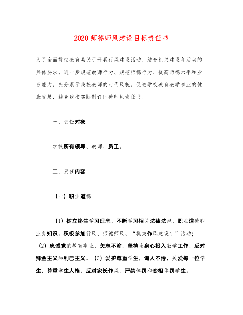 20222020师德师风建设目标责任书（精品范文）