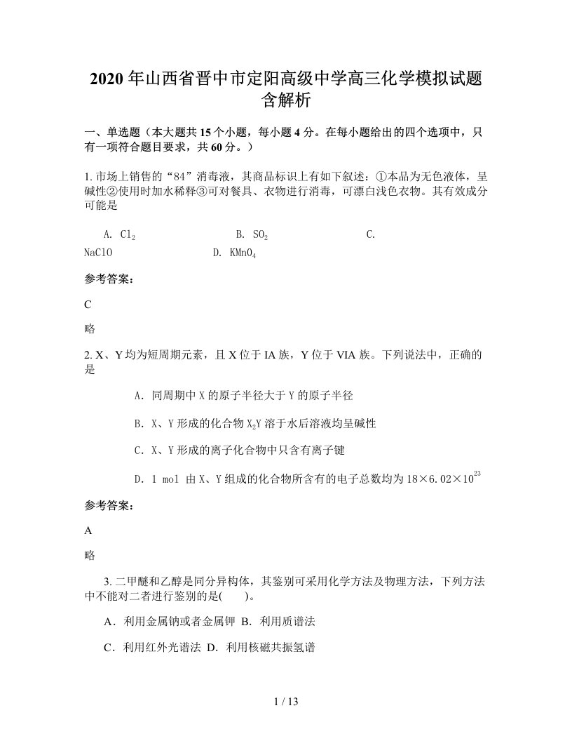 2020年山西省晋中市定阳高级中学高三化学模拟试题含解析