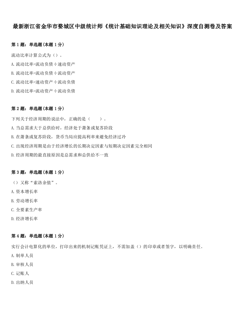 最新浙江省金华市婺城区中级统计师《统计基础知识理论及相关知识》深度自测卷及答案