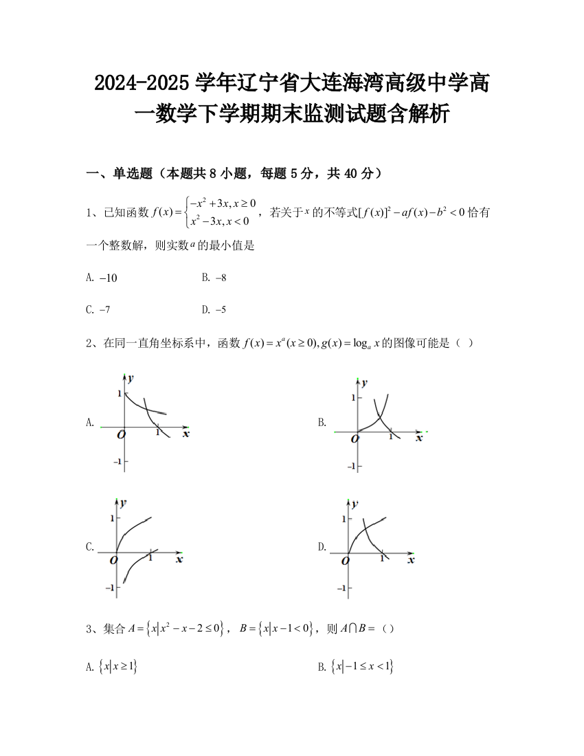 2024-2025学年辽宁省大连海湾高级中学高一数学下学期期末监测试题含解析