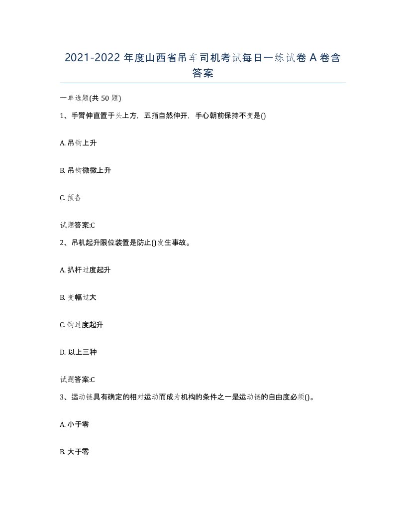 20212022年度山西省吊车司机考试每日一练试卷A卷含答案