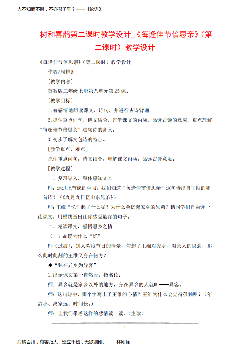 树和喜鹊第二课时教学设计_《每逢佳节倍思亲》(第二课时)教学设计