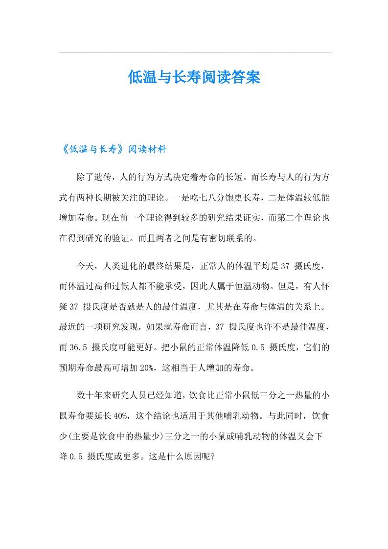 低温与长寿阅读答案