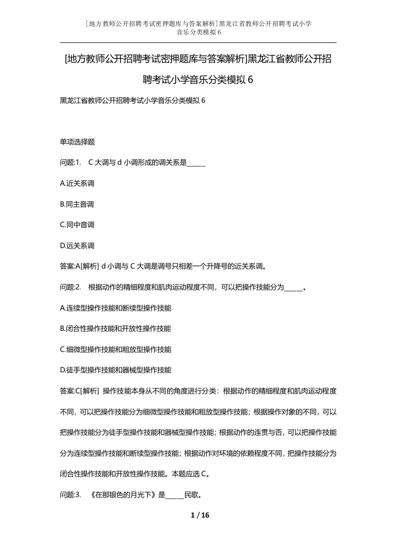 地方教师公开招聘考试密押题库与答案解析黑龙江省教师公开招聘考试小学音乐分类模拟6