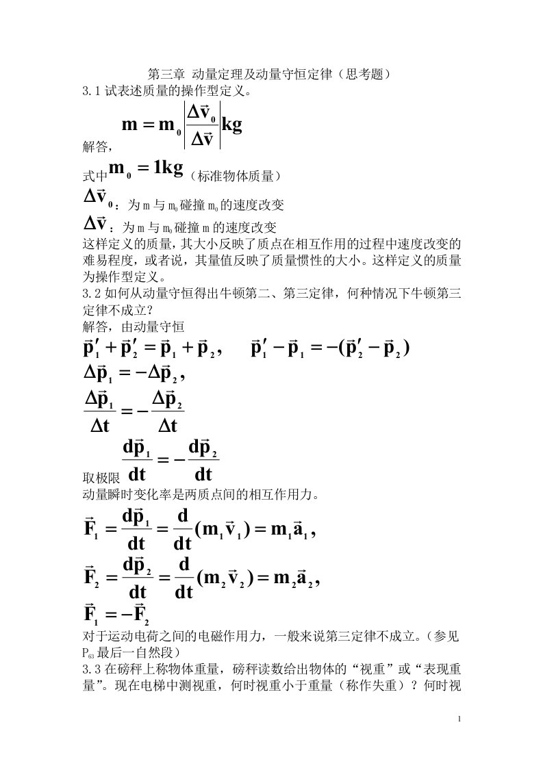 力学答案第三章动量定理动量守恒定律思考题