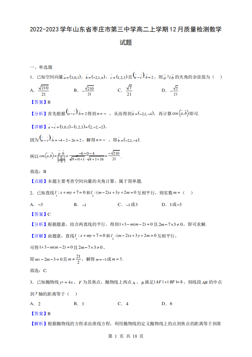 2024-2023学年山东省枣庄市第三中学高二上学期12月质量检测数学试题精品