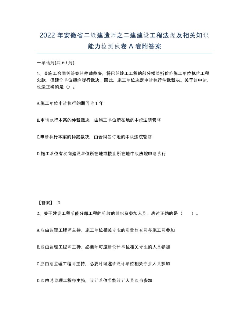 2022年安徽省二级建造师之二建建设工程法规及相关知识能力检测试卷A卷附答案