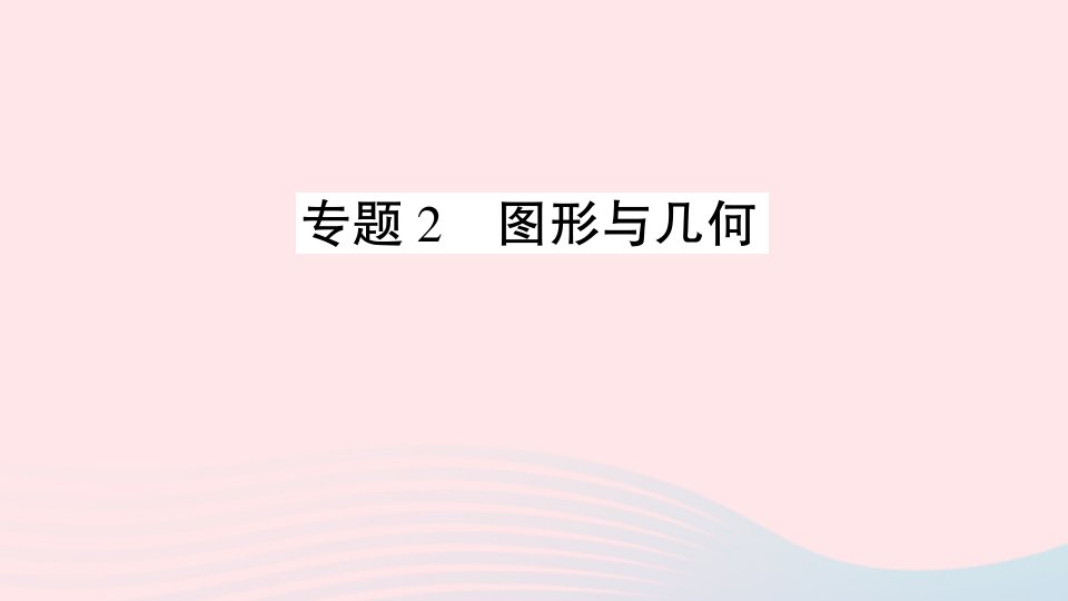 六年级数学上册回顾整理__总复习专题2图形与几何作业课件青岛版六三制