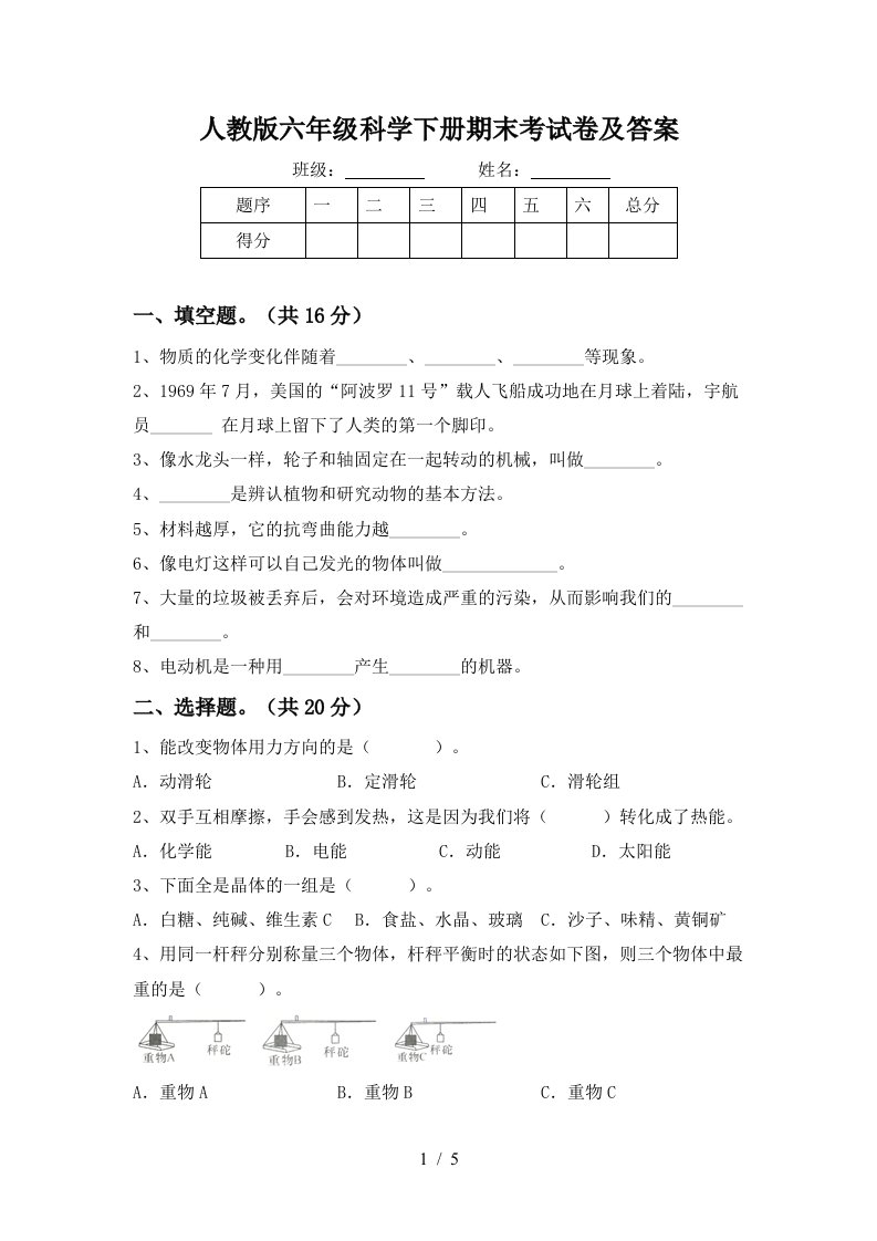 人教版六年级科学下册期末考试卷及答案