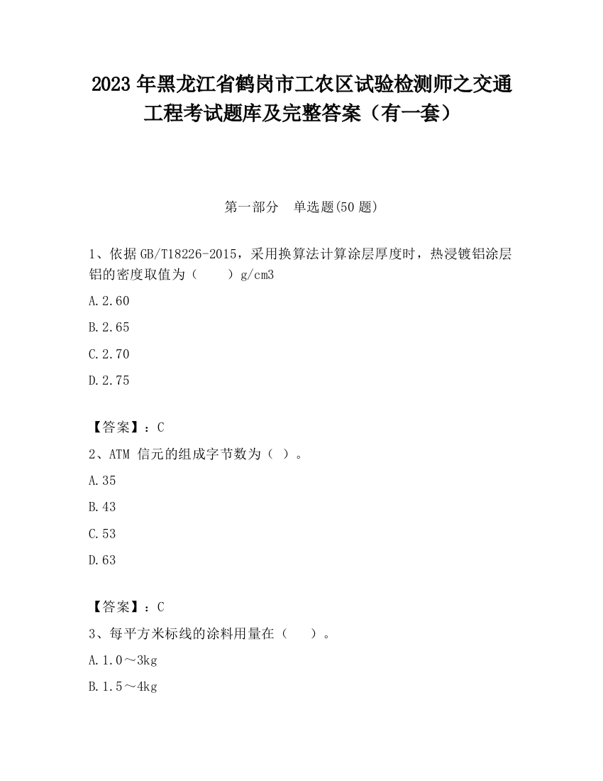 2023年黑龙江省鹤岗市工农区试验检测师之交通工程考试题库及完整答案（有一套）