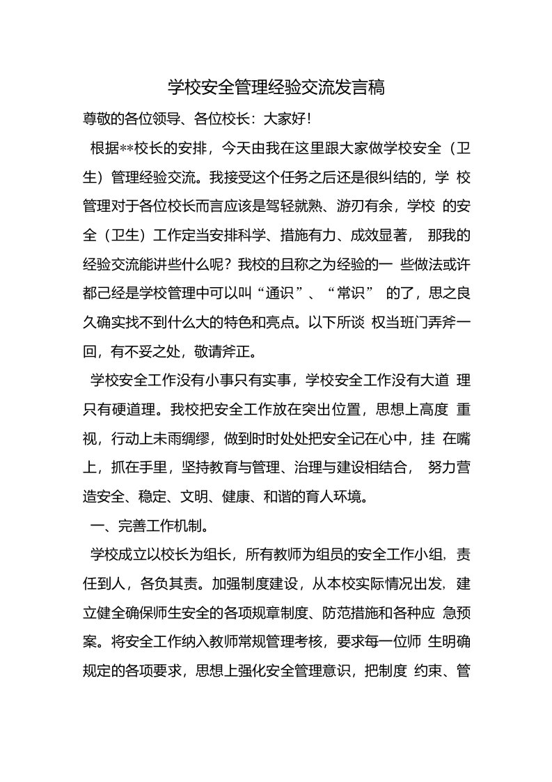 学校安全管理经验交流发言稿