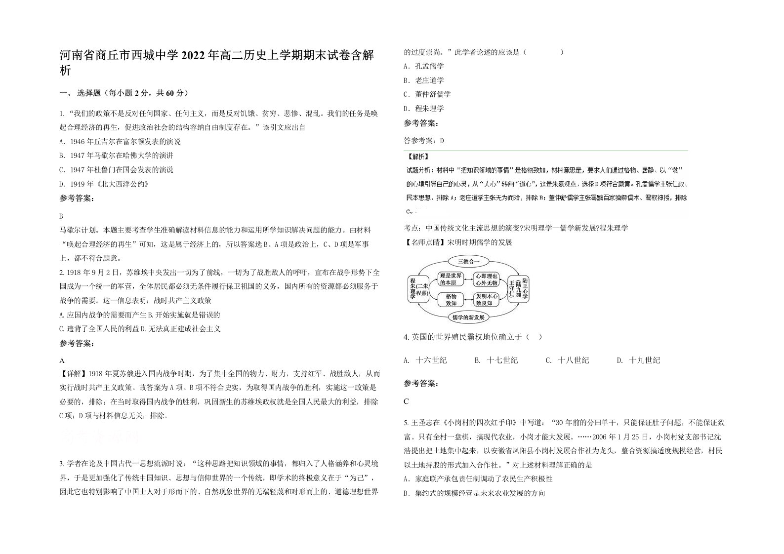 河南省商丘市西城中学2022年高二历史上学期期末试卷含解析