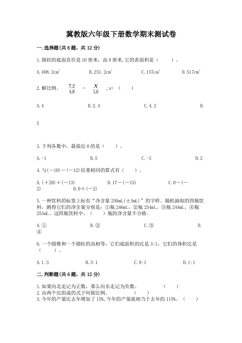 冀教版六年级下册数学期末测试卷精品【历年真题】