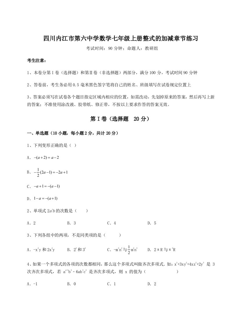 考点攻克四川内江市第六中学数学七年级上册整式的加减章节练习试题（解析卷）