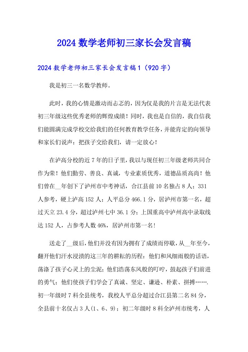 2024数学老师初三家长会发言稿