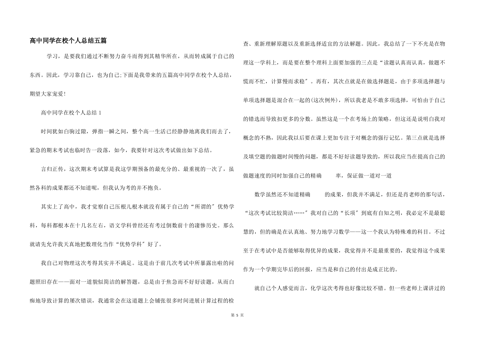 高中学生在校个人总结五篇