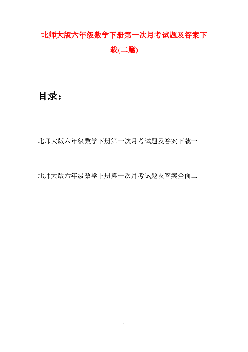 北师大版六年级数学下册第一次月考试题及答案下载(二篇)