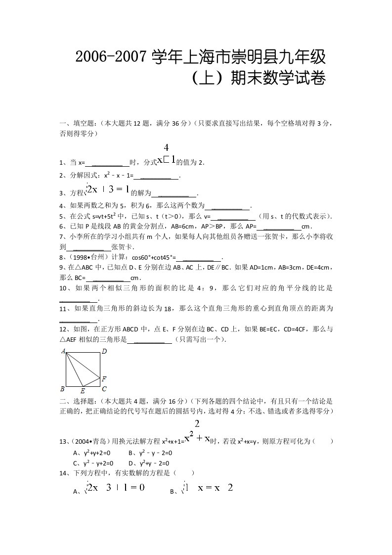 学年上海市崇明县九年级(上)期末数学试卷