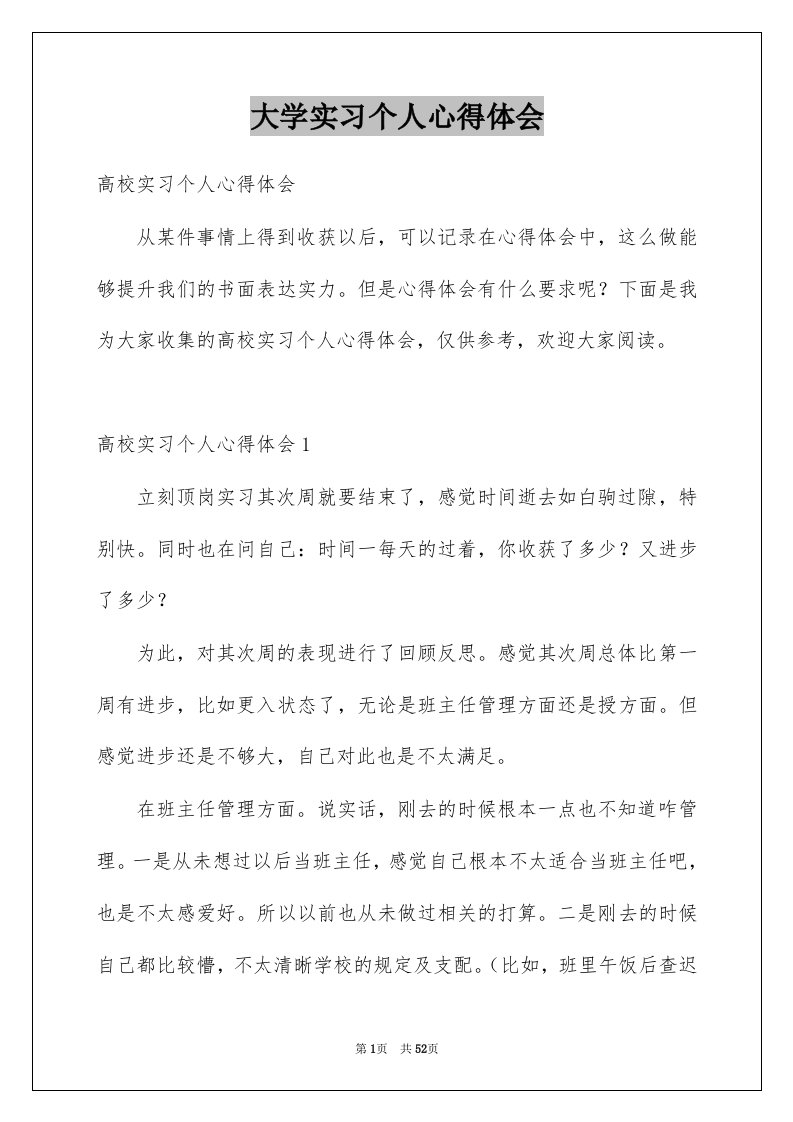 大学实习个人心得体会