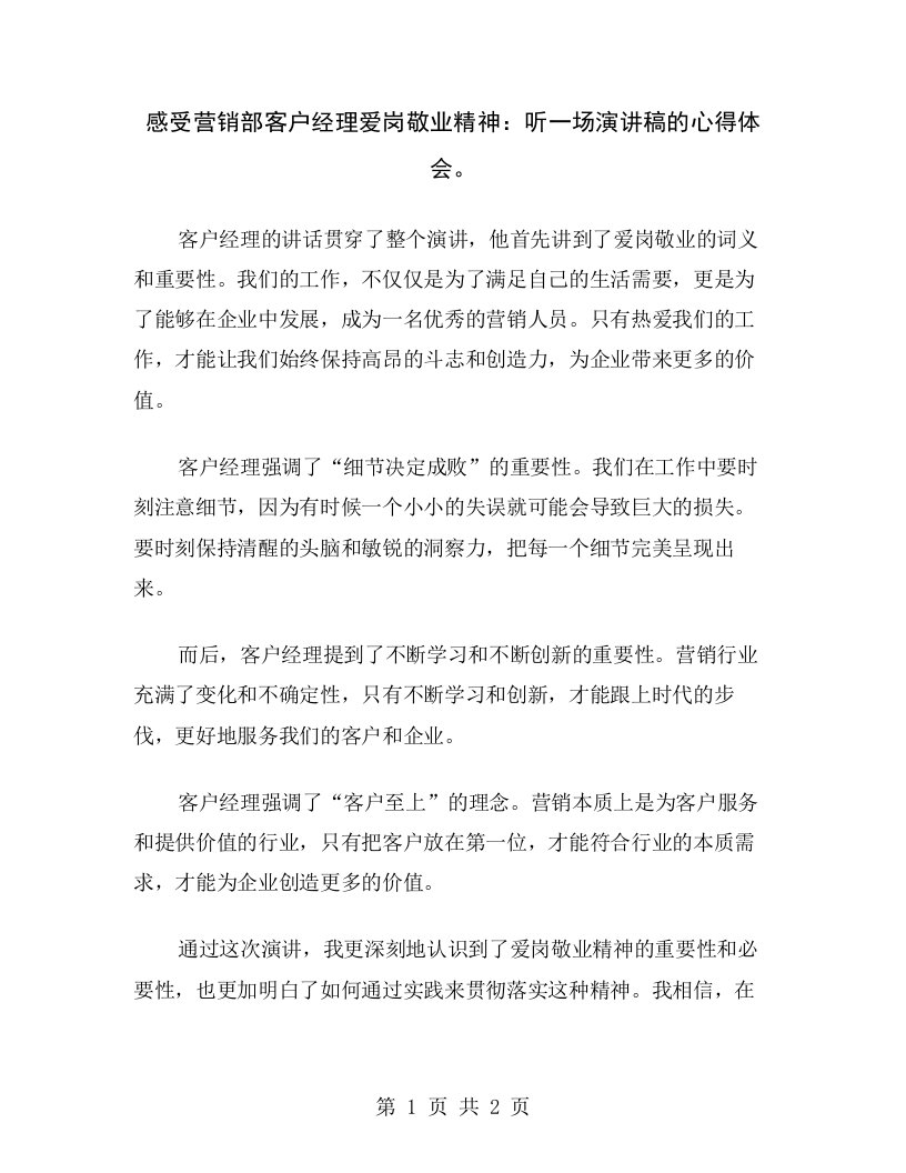 感受营销部客户经理爱岗敬业精神：听一场演讲稿的心得体会