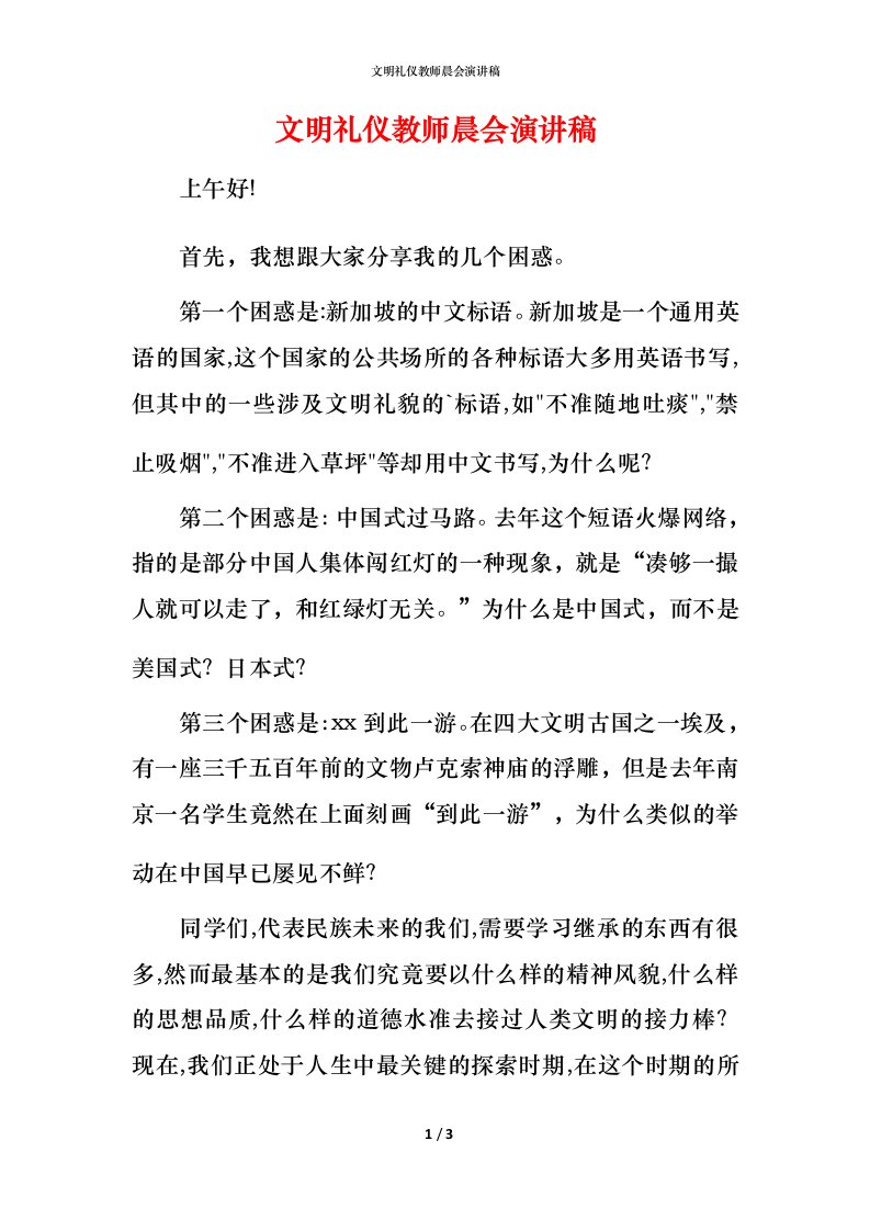 文明礼仪教师晨会演讲稿