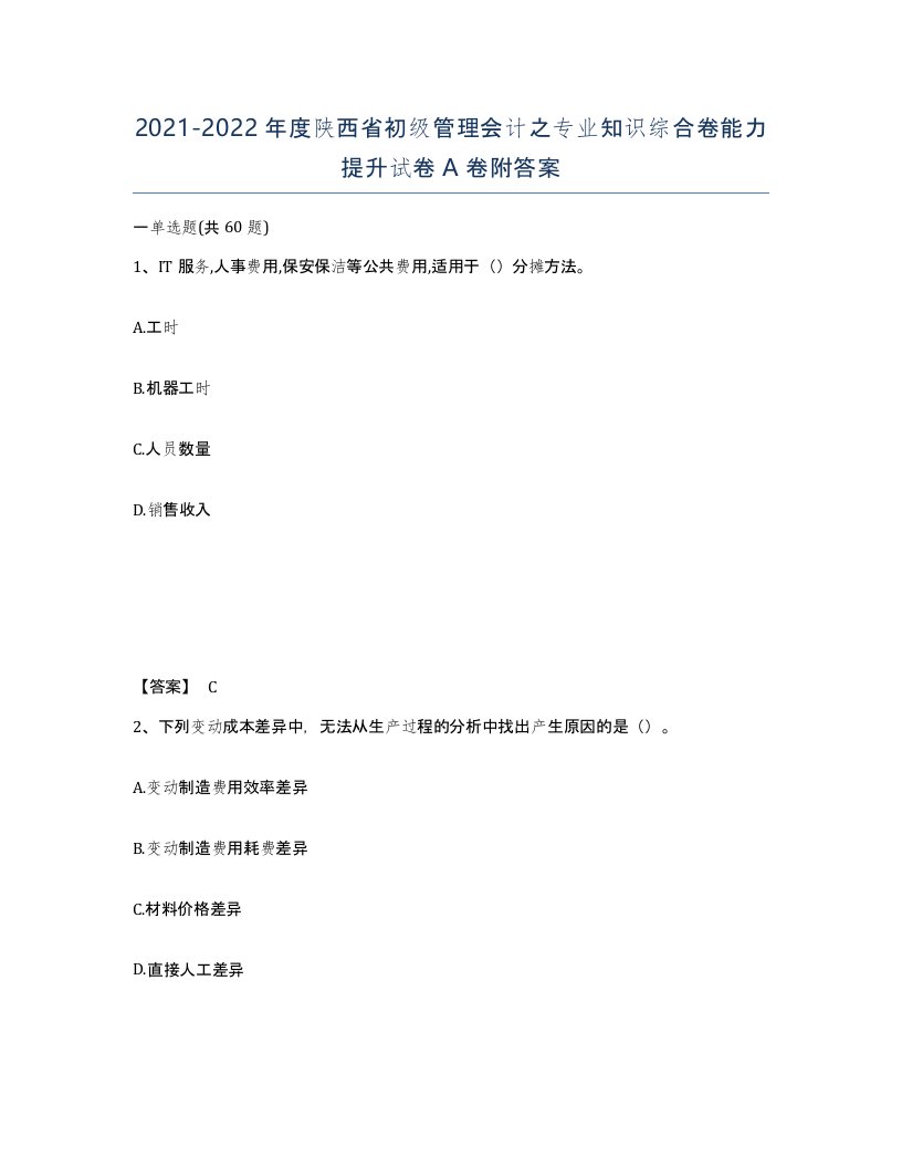 2021-2022年度陕西省初级管理会计之专业知识综合卷能力提升试卷A卷附答案