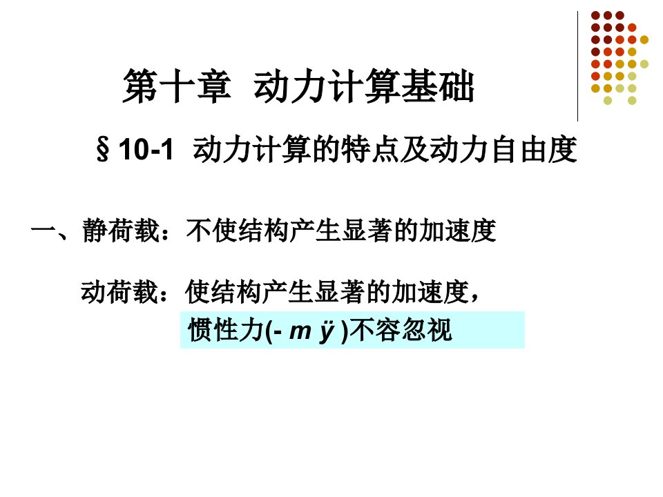 结构力学动力计算单自由度自由振动课件