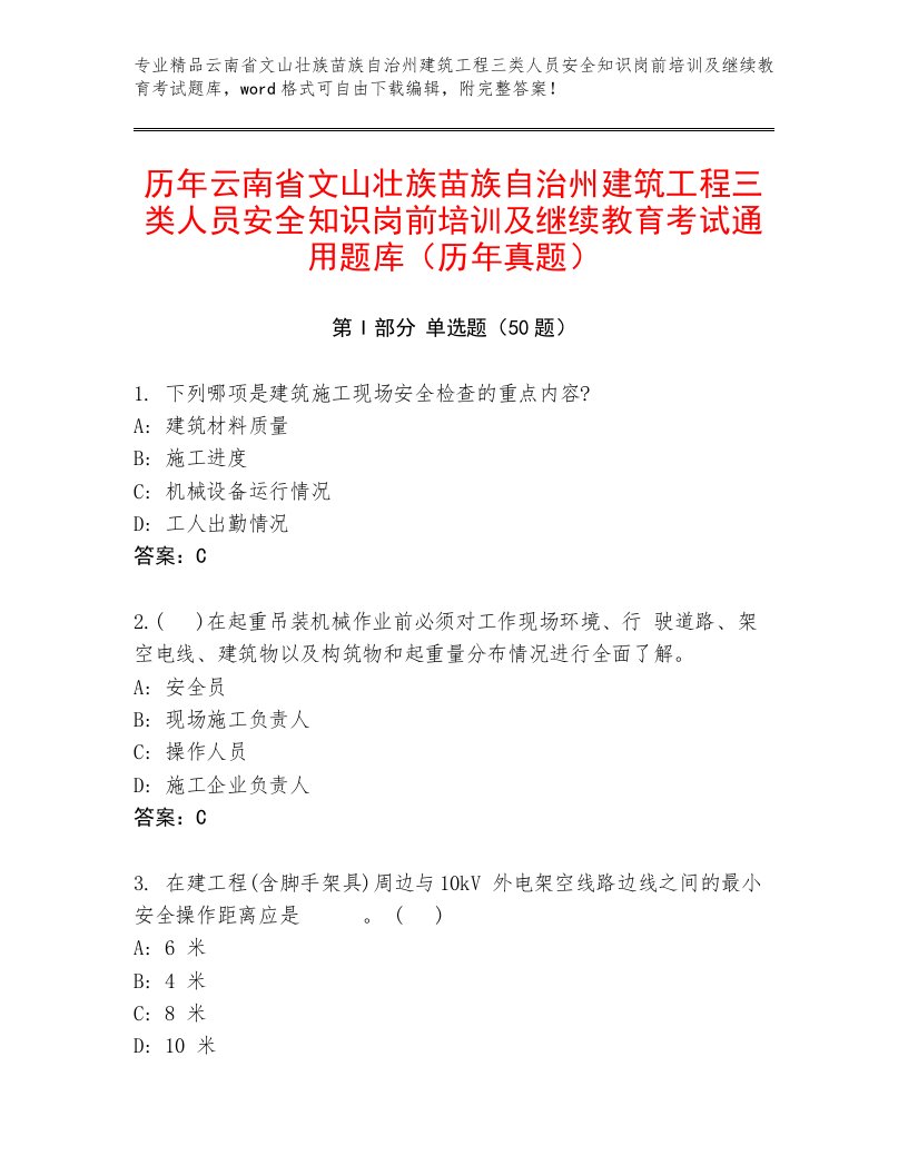 历年云南省文山壮族苗族自治州建筑工程三类人员安全知识岗前培训及继续教育考试通用题库（历年真题）