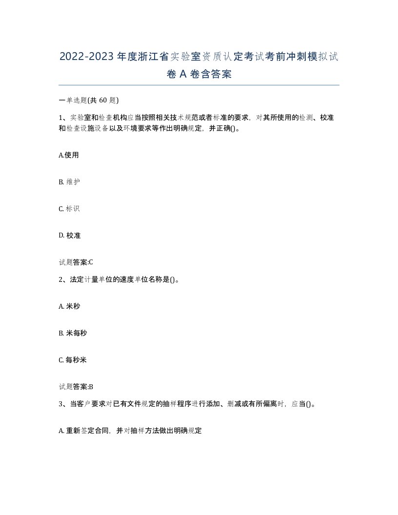 20222023年度浙江省实验室资质认定考试考前冲刺模拟试卷A卷含答案