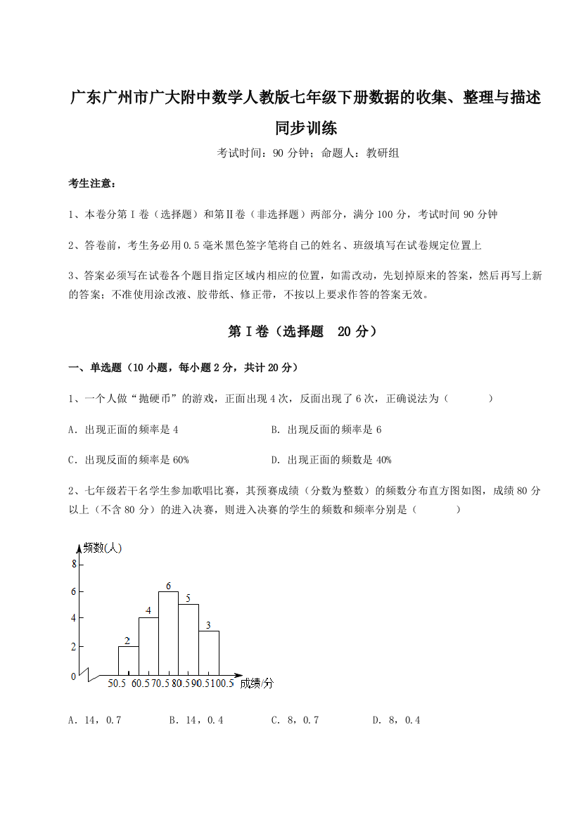 广东广州市广大附中数学人教版七年级下册数据的收集、整理与描述同步训练练习题