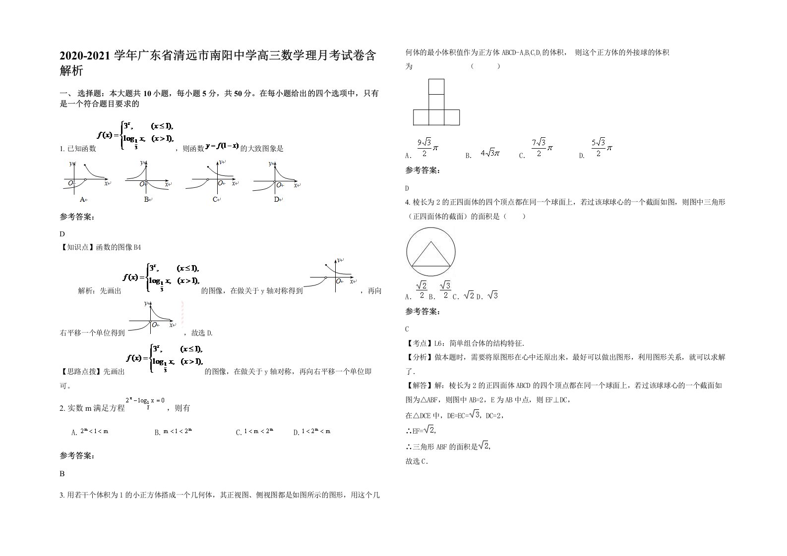 2020-2021学年广东省清远市南阳中学高三数学理月考试卷含解析