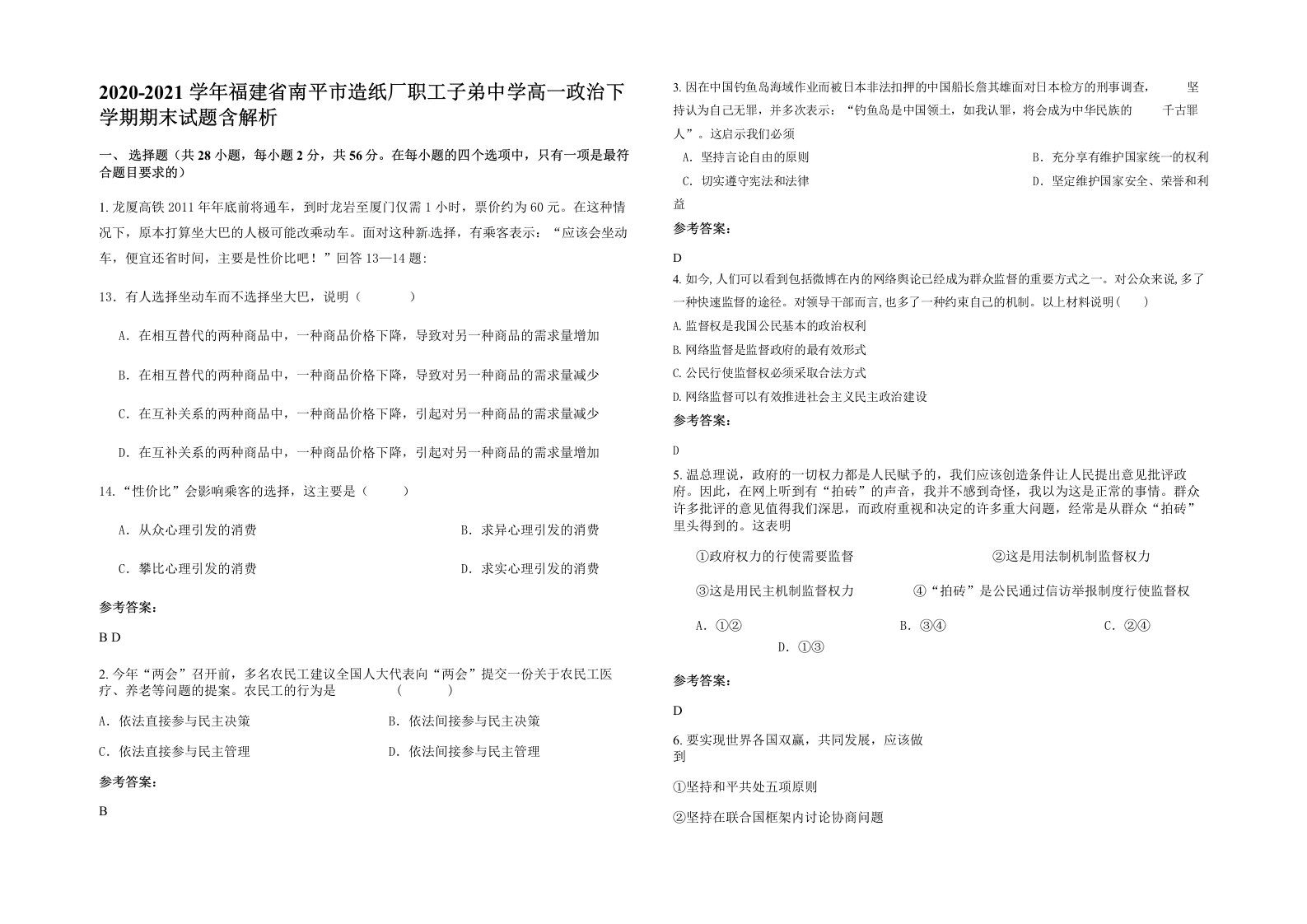 2020-2021学年福建省南平市造纸厂职工子弟中学高一政治下学期期末试题含解析