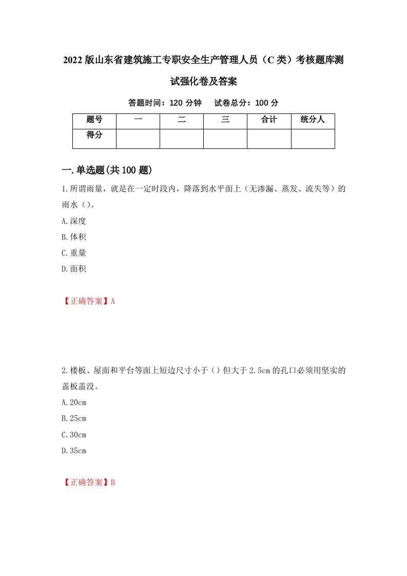 2022版山东省建筑施工专职安全生产管理人员C类考核题库测试强化卷及答案18