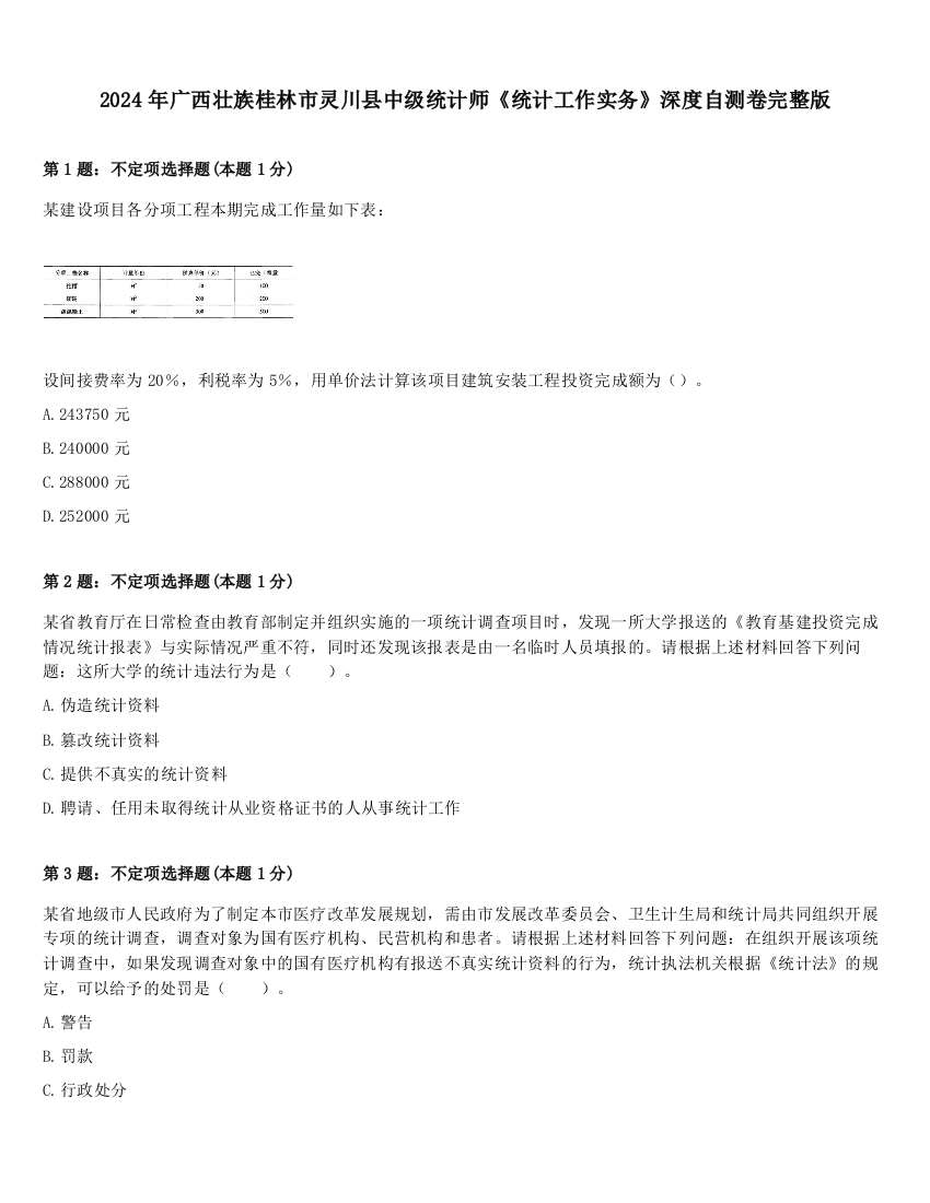 2024年广西壮族桂林市灵川县中级统计师《统计工作实务》深度自测卷完整版