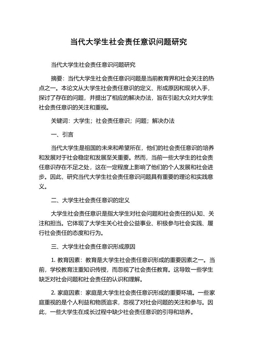 当代大学生社会责任意识问题研究